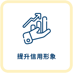 債務整合服務特色5