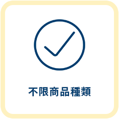 商品貸款服務特色3