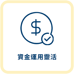 商品貸款服務特色6