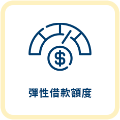 小額借款服務特色3