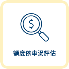 汽機車借款服務特色5